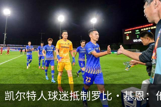 凯尔特人球迷抵制罗比·基恩：他在加沙种族灭绝时执教以色列球队