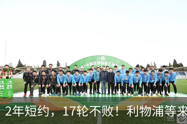 2年短约，17轮不败！利物浦等来的救世主能摇滚复活吗？